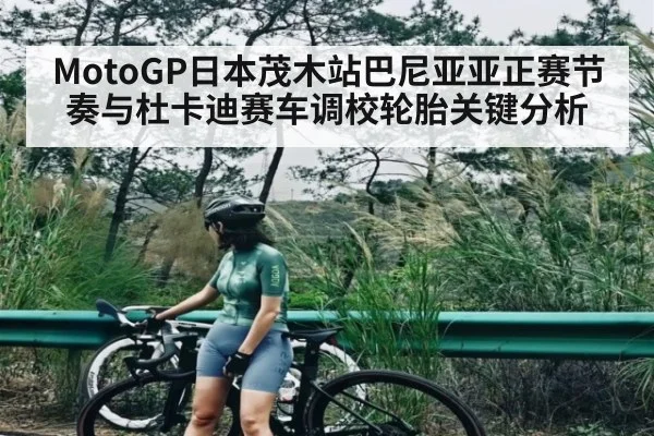 MotoGP日本茂木站巴尼亚亚正赛节奏与杜卡迪赛车调校轮胎关键分析
