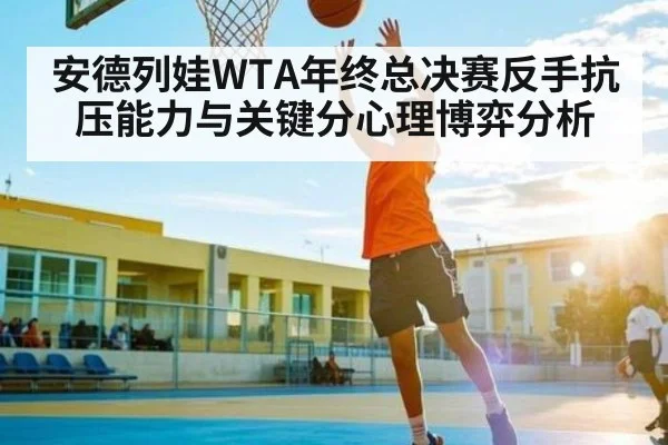 安德列娃WTA年终总决赛反手抗压能力与关键分心理博弈分析